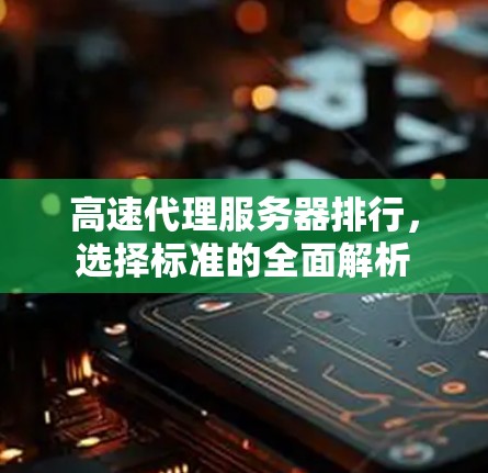 高速代理服务器排行，选择标准的全面解析