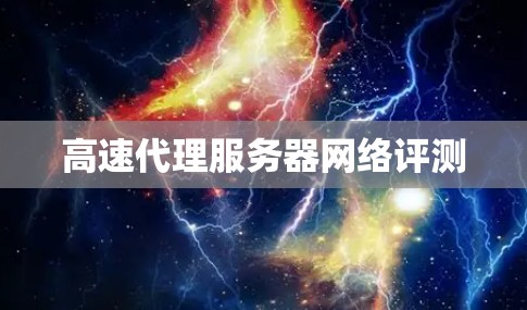 高速代理服务器网络评测