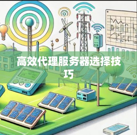 高效代理服务器选择技巧