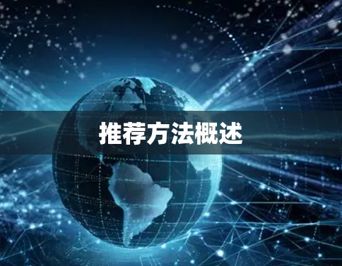 推荐方法概述 推荐方法概述