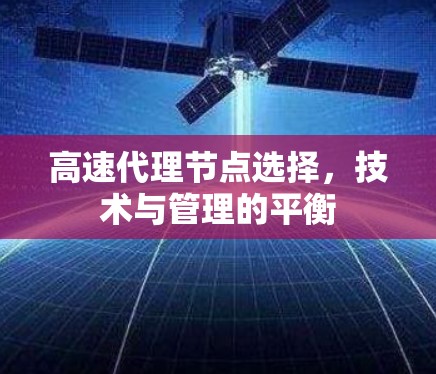 高速代理节点选择，技术与管理的平衡