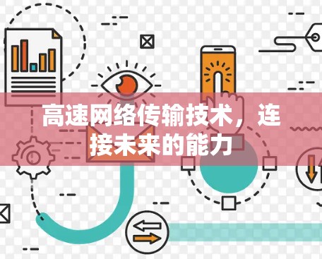 高速网络传输技术，连接未来的能力