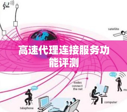 高速代理连接服务功能评测