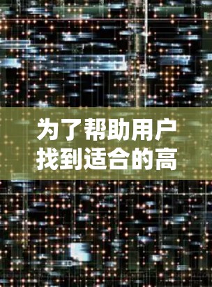 为了帮助用户找到适合的高速代理线路,以下是详细的推荐和建议 为了帮助用户找到适合的高速代理线路,以下是详细的推荐和建议