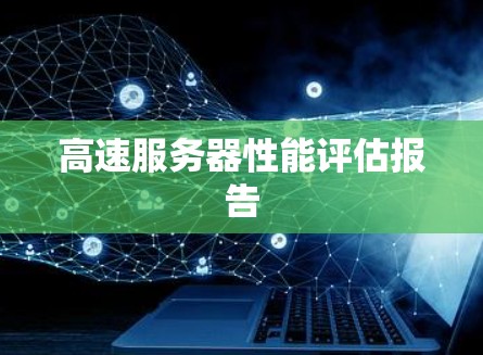 高速服务器性能评估报告