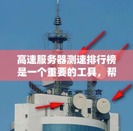 高速服务器测速排行榜是一个重要的工具,帮助用户了解不同服务器在特定时间段的流量速度,从而优化服务器配置和资源使用。以下是对高速服务器测速排行榜的系统性介绍 高速服务器测速排行榜是一个重要的工具,帮助用户了解不同服务器在特定时间段的流量速度,从而优化服务器配置和资源使用。以下是对高速服务器测速排行榜的系统性介绍