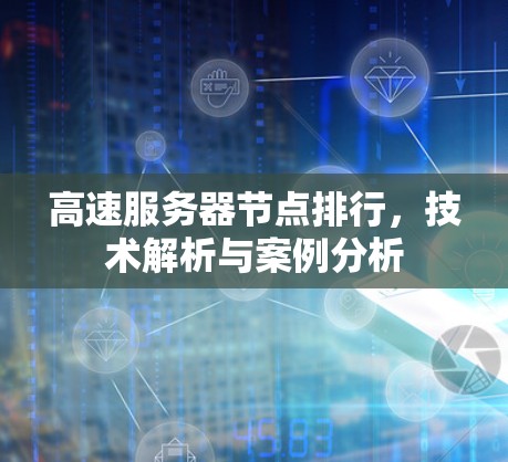 高速服务器节点排行，技术解析与案例分析