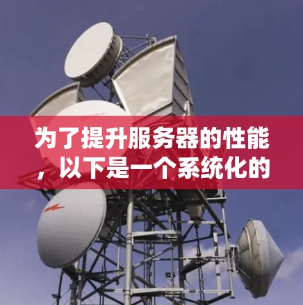 为了提升服务器的性能，以下是一个系统化的指南，涵盖日志管理、实时流量监控、服务器监控与管理以及网络配置