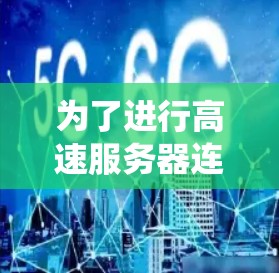 为了进行高速服务器连接的测试，以下是一个系统化的步骤指南，涵盖了确认服务器可用、测试连接速度、验证稳定性以及处理可能的问题