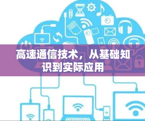 高速通信技术，从基础知识到实际应用