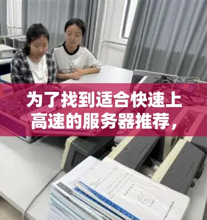 为了找到适合快速上高速的服务器推荐，我需要仔细分析需求和预算，并在多个平台和推荐中进行比较。以下是详细的步骤和推荐