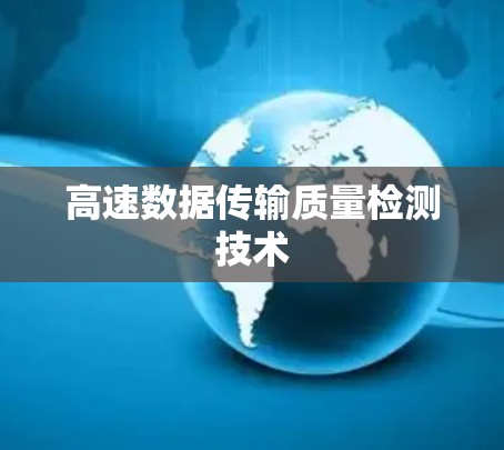 高速数据传输质量检测技术