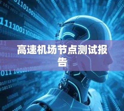 高速机场节点测试报告