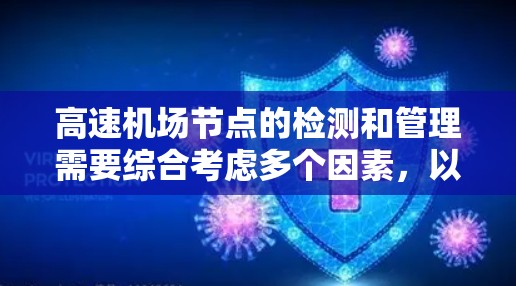 高速机场节点的检测和管理需要综合考虑多个因素，以确保交通流畅。以下是一个有条理的步骤指南，帮助您高效地检测和管理这些节点