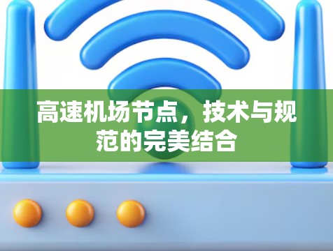 高速机场节点，技术与规范的完美结合