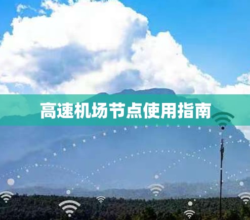 高速机场节点使用指南