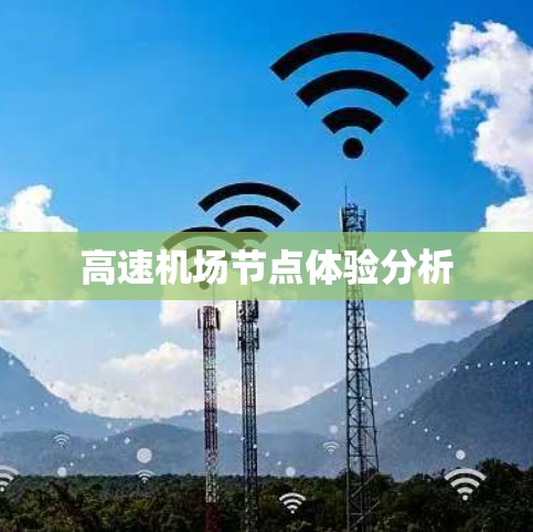 高速机场节点体验分析