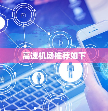 高速机场推荐如下