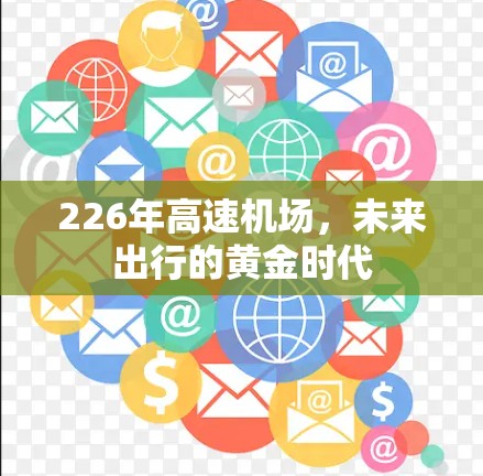 226年高速机场，未来出行的黄金时代