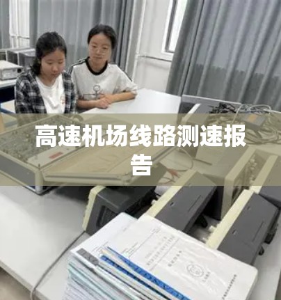高速机场线路测速报告