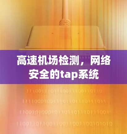 高速机场检测,网络安全的tap系统 高速机场检测,网络安全的tap系统
