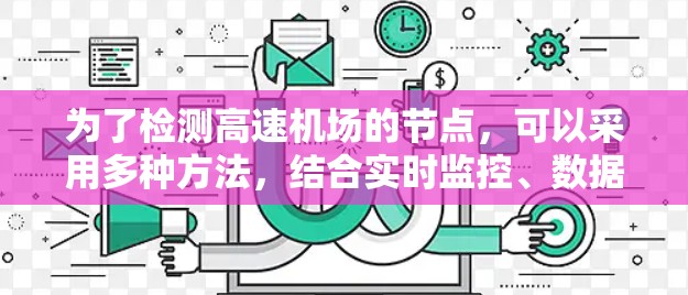 为了检测高速机场的节点，可以采用多种方法，结合实时监控、数据采集、无人机监测等技术，确保机场的高效运行。以下是详细的步骤指南