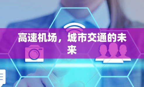高速机场，城市交通的未来