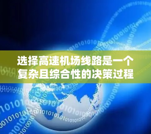 选择高速机场线路是一个复杂且综合性的决策过程,涉及多个因素和选择标准。以下是一个系统化的指南,帮助您做出明智的选择 选择高速机场线路是一个复杂且综合性的决策过程,涉及多个因素和选择标准。以下是一个系统化的指南,帮助您做出明智的选择