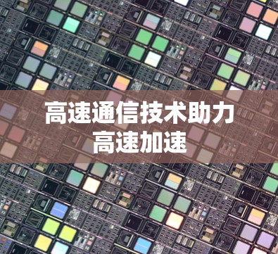 高速通信技术助力高速加速