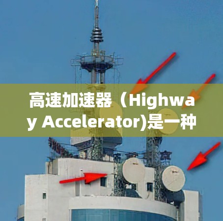 高速加速器（Highway Accelerator)是一种通过改变发动机和加速器轮之间的摩擦力来提升车辆速度的技术，尤其适用于高速行驶。以下是对高速加速器的详细指南
