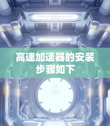 高速加速器的安装步骤如下