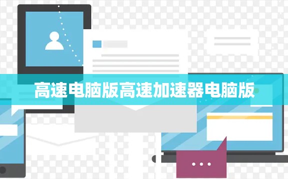 高速电脑版高速加速器电脑版 高速电脑版高速加速器电脑版