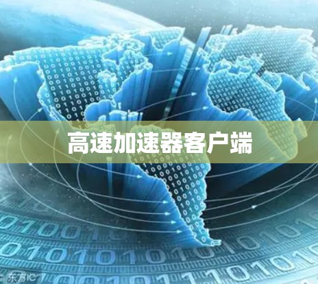 高速加速器客户端