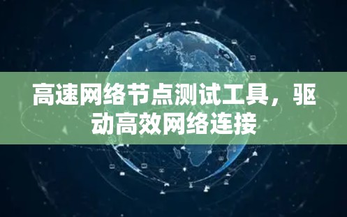 高速网络节点测试工具，驱动高效网络连接