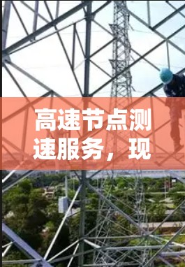高速节点测速服务，现状与挑战