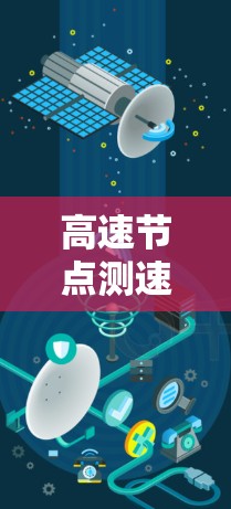 高速节点测速工具是一种用于实时监控车辆在高速行驶时速度的设备，广泛应用于高速公路管理和交通管理。以下是对该工具的详细分析