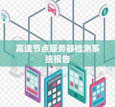 高速节点服务器检测系统报告