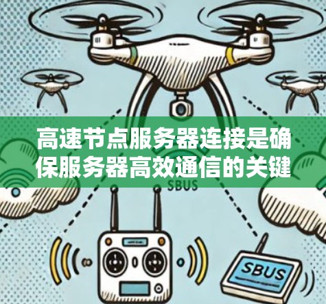 高速节点服务器连接是确保服务器高效通信的关键技术，涉及多个层面的技术，如物理层、数据链路层、数据传输协议以及网络架构设计。以下是对该主题的分步总结和解释