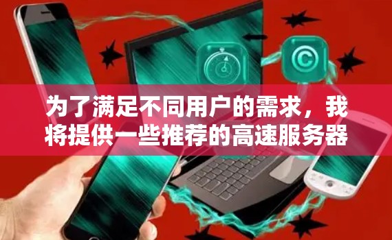 为了满足不同用户的需求,我将提供一些推荐的高速服务器类型和配置,涵盖各种用途,包括测试、开发、项目训练等。以下是一些推荐 为了满足不同用户的需求,我将提供一些推荐的高速服务器类型和配置,涵盖各种用途,包括测试、开发、项目训练等。以下是一些推荐