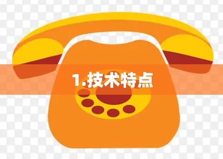 1.技术特点