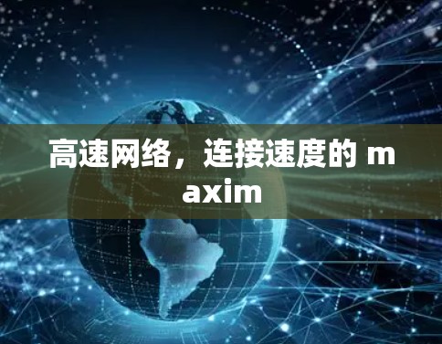 高速网络，连接速度的 maxim