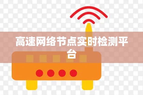 高速网络节点实时检测平台