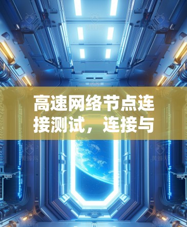 高速网络节点连接测试,连接与性能的关键 高速网络节点连接测试,连接与性能的关键