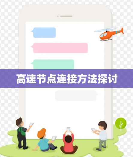 高速节点连接方法探讨 高速节点连接方法探讨