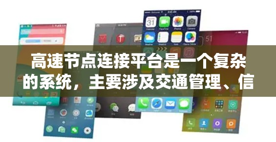 高速节点连接平台是一个复杂的系统，主要涉及交通管理、信号管理、数据处理和法规遵守等多个方面。以下是该平台的详细分析