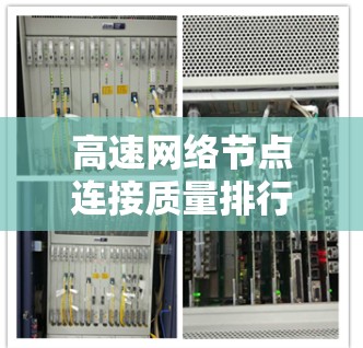 高速网络节点连接质量排行