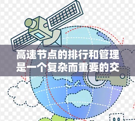 高速节点的排行和管理是一个复杂而重要的交通工程问题,涉及多个方面,包括交通流量、管理措施、协调机制以及环境保护等。以下是对高速节点排行和管理的详细分析 高速节点的排行和管理是一个复杂而重要的交通工程问题,涉及多个方面,包括交通流量、管理措施、协调机制以及环境保护等。以下是对高速节点排行和管理的详细分析
