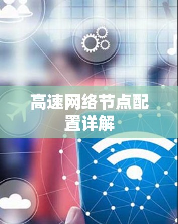 高速网络节点配置详解 高速网络节点配置详解