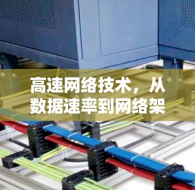 高速网络技术,从数据速率到网络架构 高速网络技术,从数据速率到网络架构