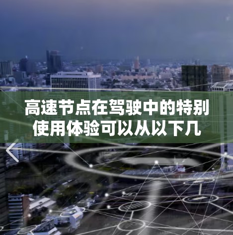 高速节点在驾驶中的特别使用体验可以从以下几个方面来理解和分析